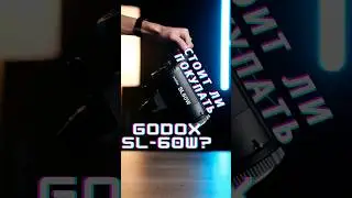 Стоит ли покупать Godox SL-60w в 2023 году 