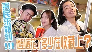 【憲民來報到！他到底花了多少在收藏上？f.t RJ廉傑克曼】