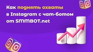 Как поднять охваты в Инстаграм с помощью чат-бота: 2 механики для роста охватов