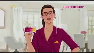 Реклама Циклоферон (Ноябрь 2022)