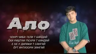 AMIR- Ало (хит 2026) 