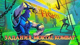 Задания Mortal Kombat : Баланс Сил в Фортнайт: ВНЕ ЗАКОНА