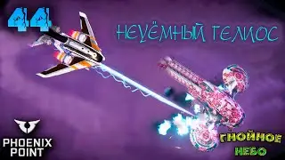 Phoenix Point. Гнойное Небо. 44. Неуёмный Гелиос. Легенда. Патч Ambrose.