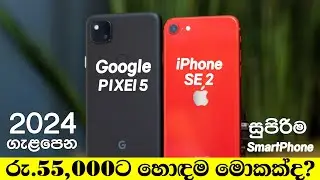 රු.55,000ට හොඳම මොකක්ද? Google Pixel 5 vs iPhone SE 2020 |iPhone SE 2 vs Google Pixel 5 Sinhala 2024
