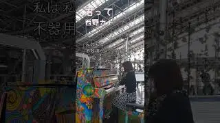君って✧西野カナ