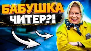 БАБУШКА В CS GO? - Я Читер (Троллинг в CS:GO) + Халява кс го