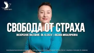 СВОБОДА ОТ СТРАХА | МИХАЛОЧКИНА ОКСАНА | ЦЕРКОВЬ КЕМЕРОВО