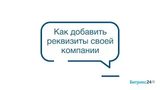 Как добавить реквизиты своей компании