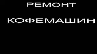 РЕМОНТ КОФЕМАШИН, КОФЕЙНЫХ АППАРАТОВ