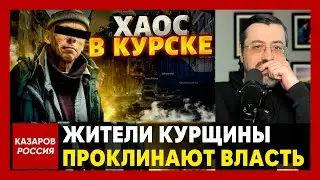 Жители Курщины проклинают власть. Путинцы кошмарят местных. Путин украл 2 триллиона. Хватит терпеть