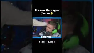 Показать Еве Эльфи дигл Аурет эахахаххахаах😂 