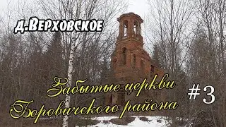Церковь Архистратига Михаила. | д.Верховское | Боровичский район