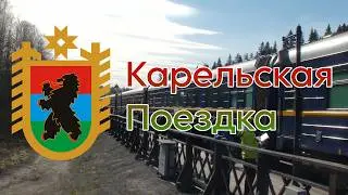 Карельская поездка 26. Рускеальский экспресс, паровоз и возвращение ТЭП10