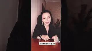 Шаманский трип