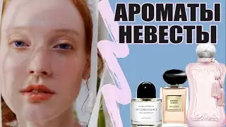 Топ 7 лучших Ароматов для НЕВЕСТЫ на свадьбу -  Ароматы на Лето 2021