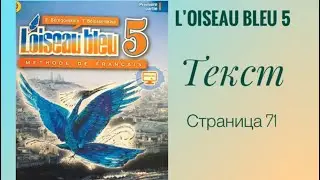 L’oiseau bleu 5, « Синяя птица 5» учебник, 1 часть, ГДЗ. Текст, страница 71. Перевод.