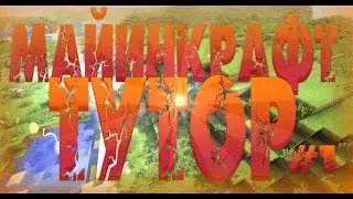 (+18)майинкрафт тутор-как правильно е***ь овец #1