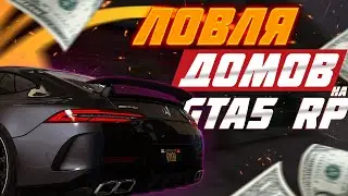 ЛОВЛЯ ДОМОВ НА GTA 5 RP | ТОПОВЫЙ СПОСОБ ЗАРАБОТКА НА ГТА 5 РП | ФУЛЛ ГАЙД ПО ЛОВЛЕ НА ГТА 5 РП
