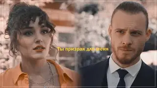 Eda & Serkan || Призрак