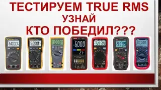 Тестируем TRUE RMS узнай Кто победил