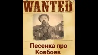 Из Канзанса Про Ковбоев. Смешные песни про Дикий Запад 