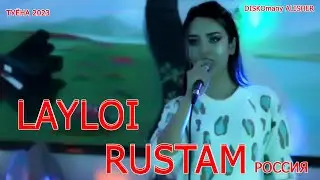 Лайлои Рустам 2023 