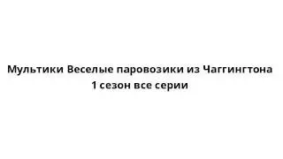 Мультики Веселые паровозики из Чаггингтона 1 сезон все серии