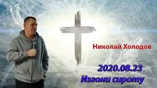 2020 08 23 Изгони сироту - Николай Холодов