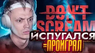 БУСТЕР ИГРАЕТ В НОВЫЙ ХОРРОР DON'T SCREAM / БУСТЕР ИГРАЕТ В ХОРРОР НА СТРИМЕ / BUSTER SHOW