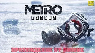 METRO EXODUS - ПРОХОЖДЕНИЕ ОТ DMIONE #3 ЛОВУШКА В ЯМАНТАУ