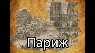 книга с гравюрами. Париж