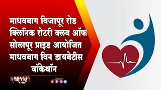 माधवबाग विजापूर रोड क्लिनिक आणि रोटरी क्लब ऑफ सोलापूर प्राईड आयोजित माधवबाग विन डायबेटीस वाॅकेथॉन