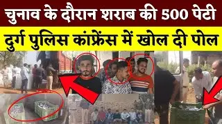 चुनाव के दौरान शर! ब की 500 पेटी Durg Police कांफ्रेंस में खोल दी पोल || KP News || Poonam