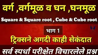 वर्ग ,वर्गमूळ ,घन ,घनमूळ ट्रिक्स Square & Square root , Cube & Cube rootभाग 1 All Information Study