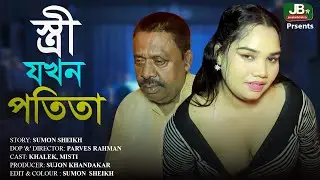 Stri Jokon Potita | স্ত্রী যখন পতি*তা | Khalak | Misty | Jb Tv 2.0 | New Bangla Natok 2024 |