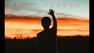 Кэм - Небо ответь