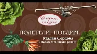 Полетели. Поедим -  Малая Сердоба (Малосердобинский район)