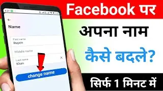 How to change facebook name | facebook par name change kaise kare | fb par name change kaise kare