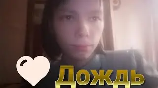 Авторская песня Дождь