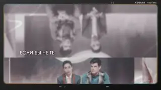 nadia & guzman | если бы не ты [sssr]