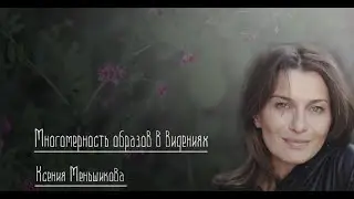 Многомерность образов в видениях