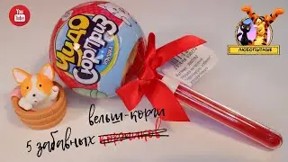 Распаковка Чудо-сюрприза: собачки (вельш-корги от In Mother's Hands)