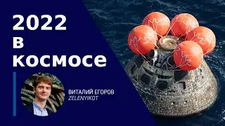 Space results for 2022
