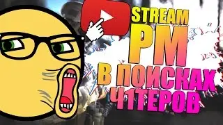 🔴 STREAM: В ПОИСКАХ ЧИТЕРОВ НА РМ (Альфа)