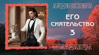 АУДИОКНИГА ПОПАДАНЦЫ: ЕГО СИЯТЕЛЬСТВО 3