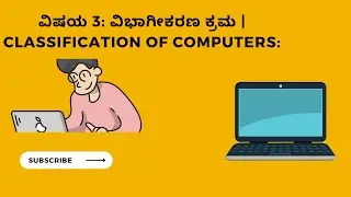 ವಿಷಯ 3 ವಿಭಾಗೀಕರಣ ಕ್ರಮ  Classification of Computers
