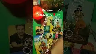 💯Он Хочет СКАЗАТЬ 🌹!! #shorts