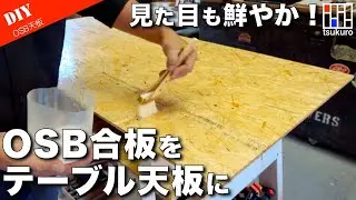 【OSB合板でテーブル天板】OSB合板の風合いをそのままにテーブル天板にする方法