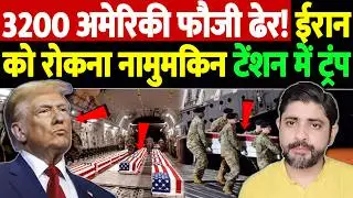 3200 अमेरिकी फौजी ढेर? ईरान को रोकना नामुमकिन, टेंशन में ट्रंप | Israel Iran War Update | War