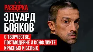 Eduard Boyakov on creativity, postmodernism, and the conflict between the Reds and the Whites | D...